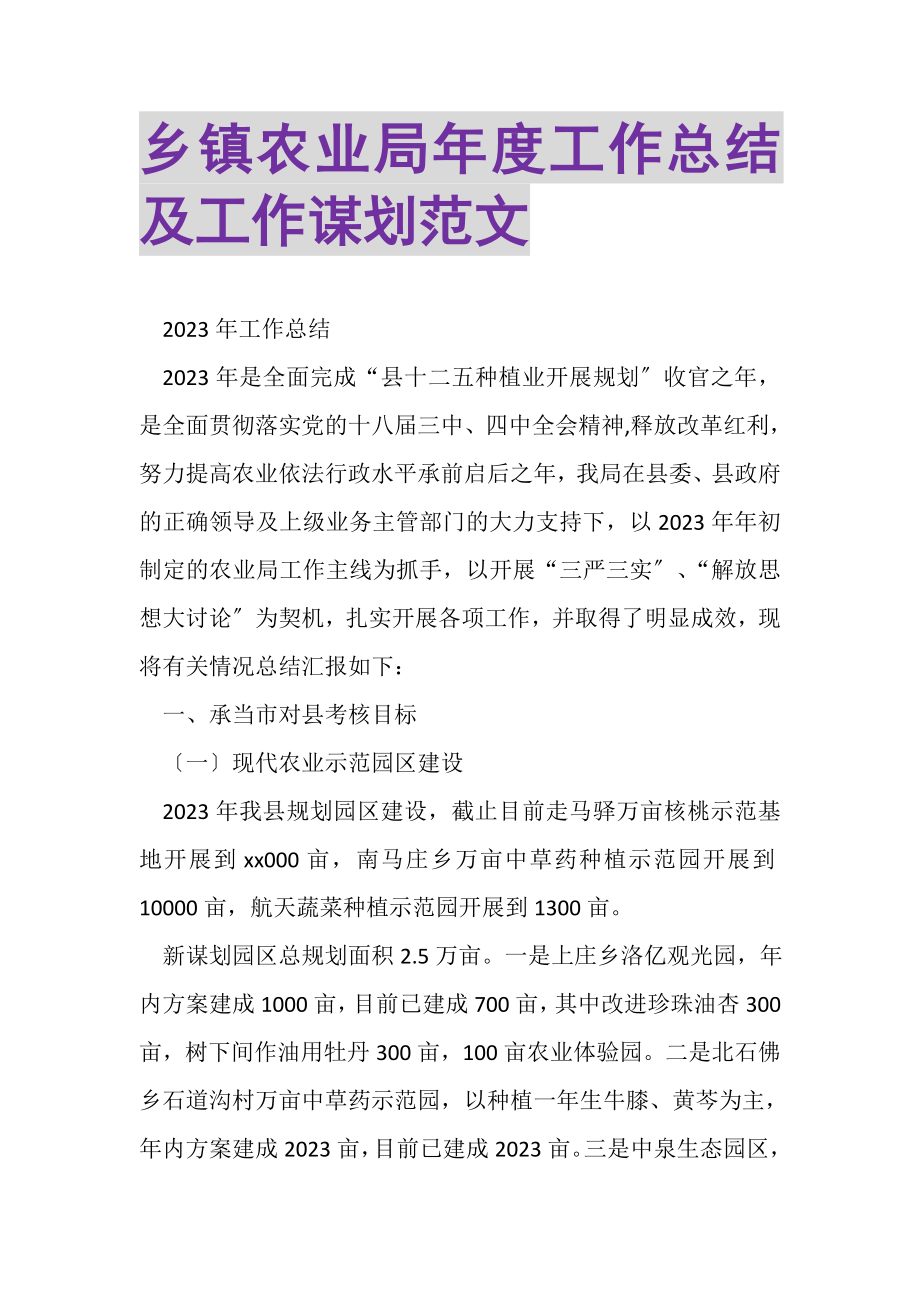 2023年乡镇农业局年度工作总结及工作谋划范文.doc_第1页