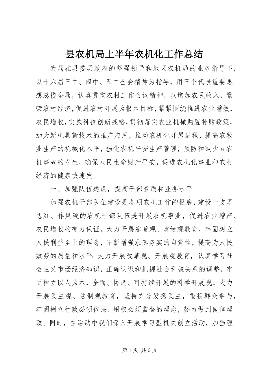 2023年县农机局上半年农机化工作总结.docx_第1页