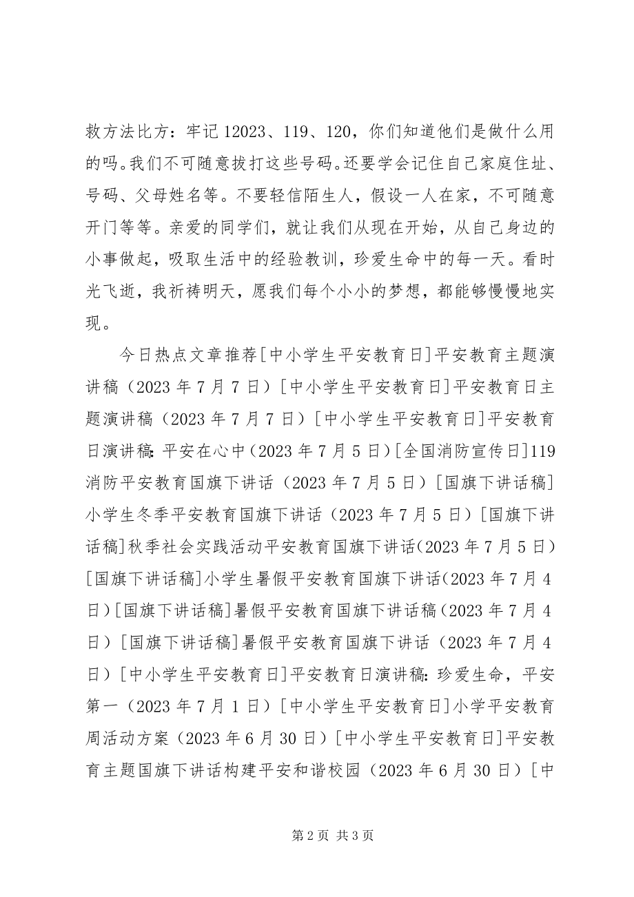 2023年安全教育周演讲稿安全在我心中新编.docx_第2页