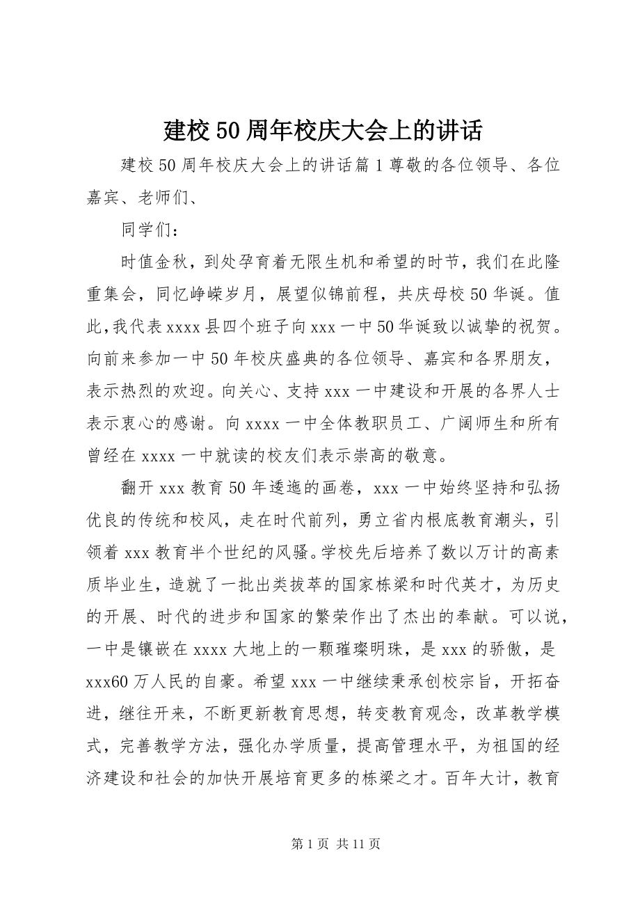 2023年建校50周校庆大会上的致辞.docx_第1页