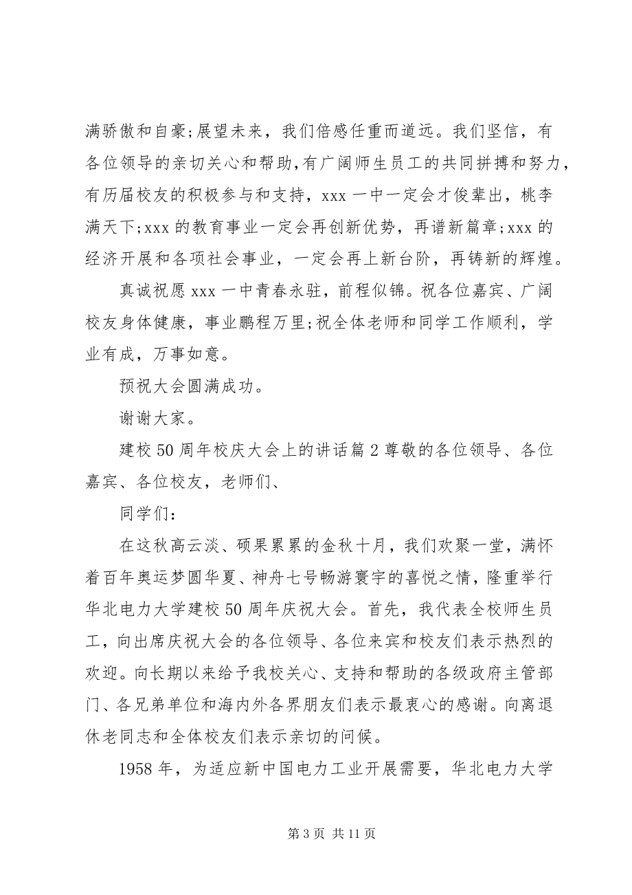 2023年建校50周校庆大会上的致辞.docx_第3页