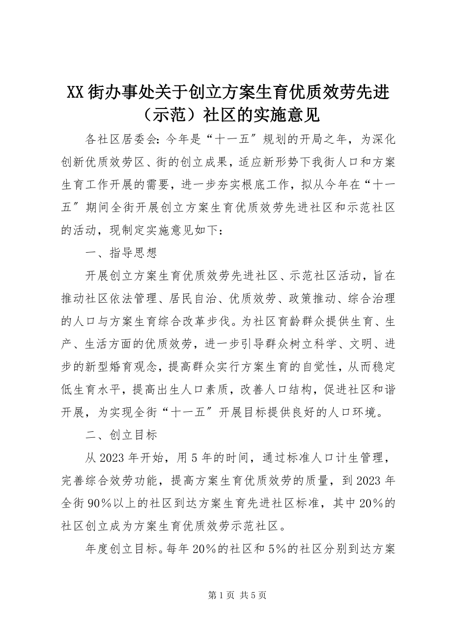 2023年XX街办事处关于创建计划生育优质服务先进社区的实施意见.docx_第1页