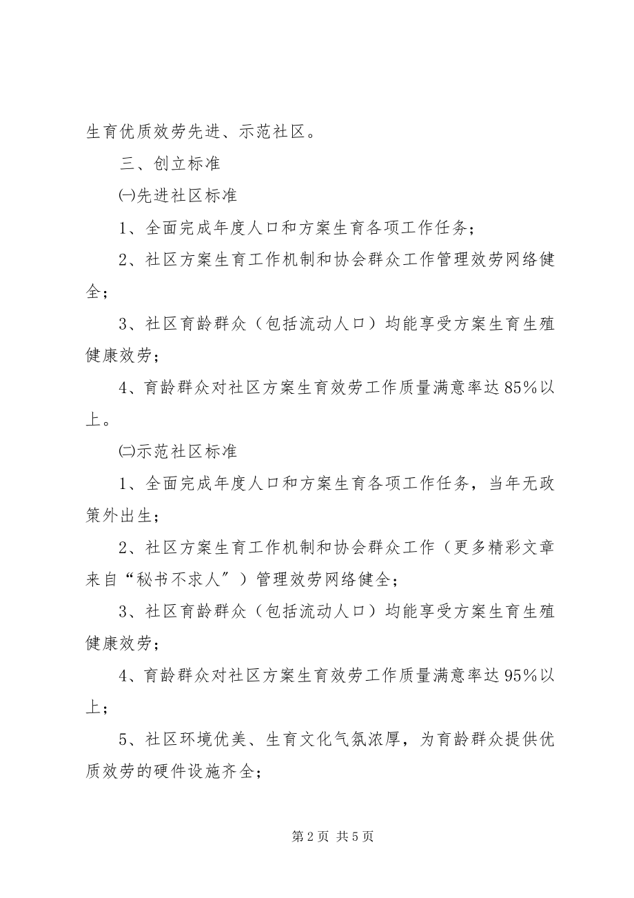 2023年XX街办事处关于创建计划生育优质服务先进社区的实施意见.docx_第2页