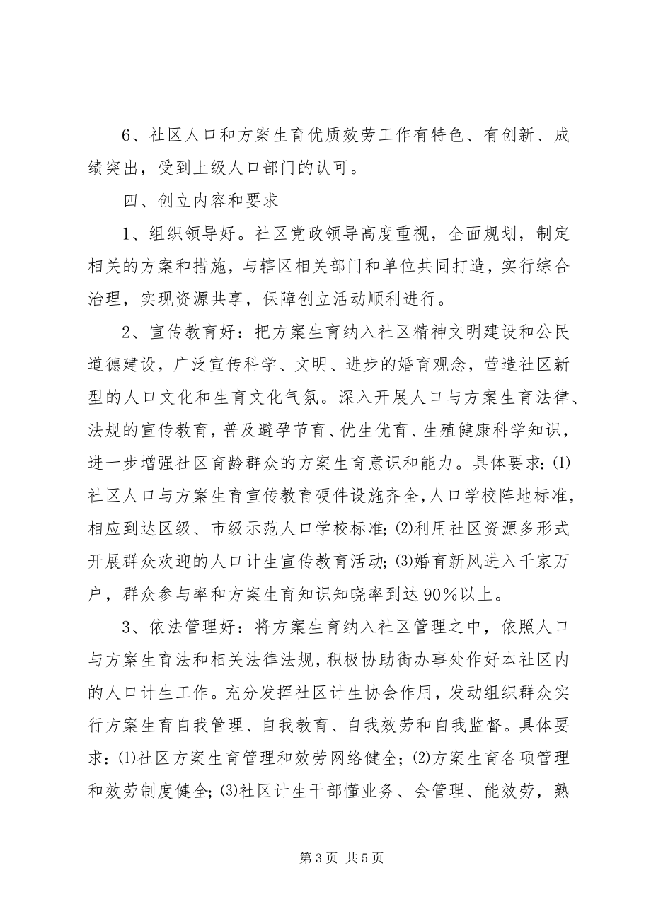 2023年XX街办事处关于创建计划生育优质服务先进社区的实施意见.docx_第3页