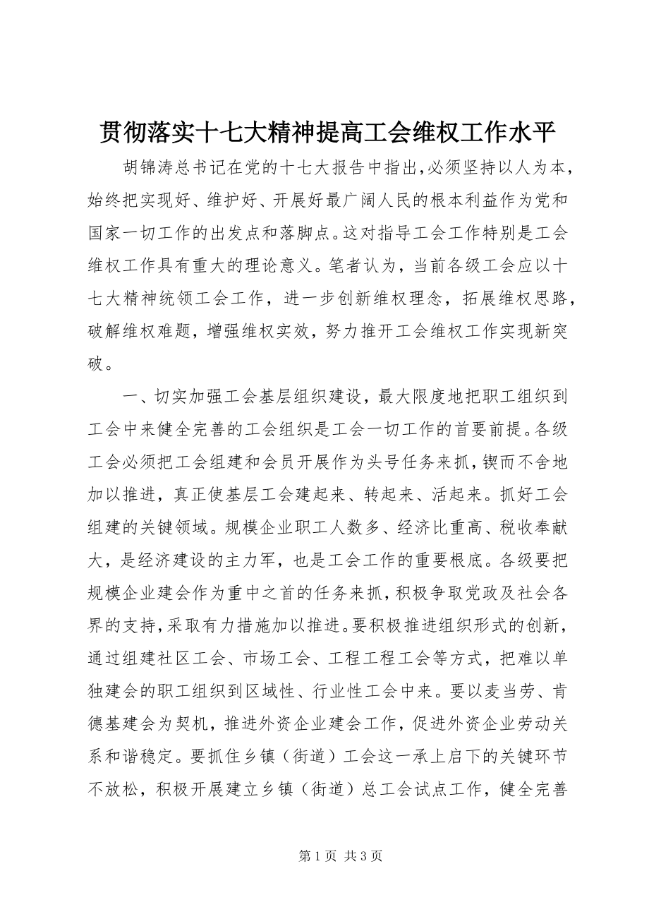 2023年贯彻落实十七大精神提高工会维权工作水平.docx_第1页