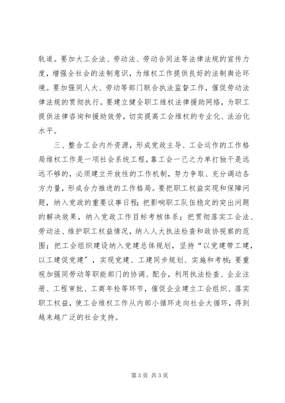 2023年贯彻落实十七大精神提高工会维权工作水平.docx_第3页