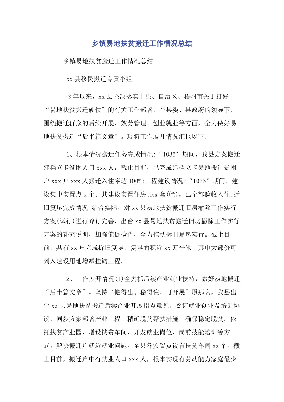 2023年乡镇易地扶贫搬迁工作情况总结.docx_第1页