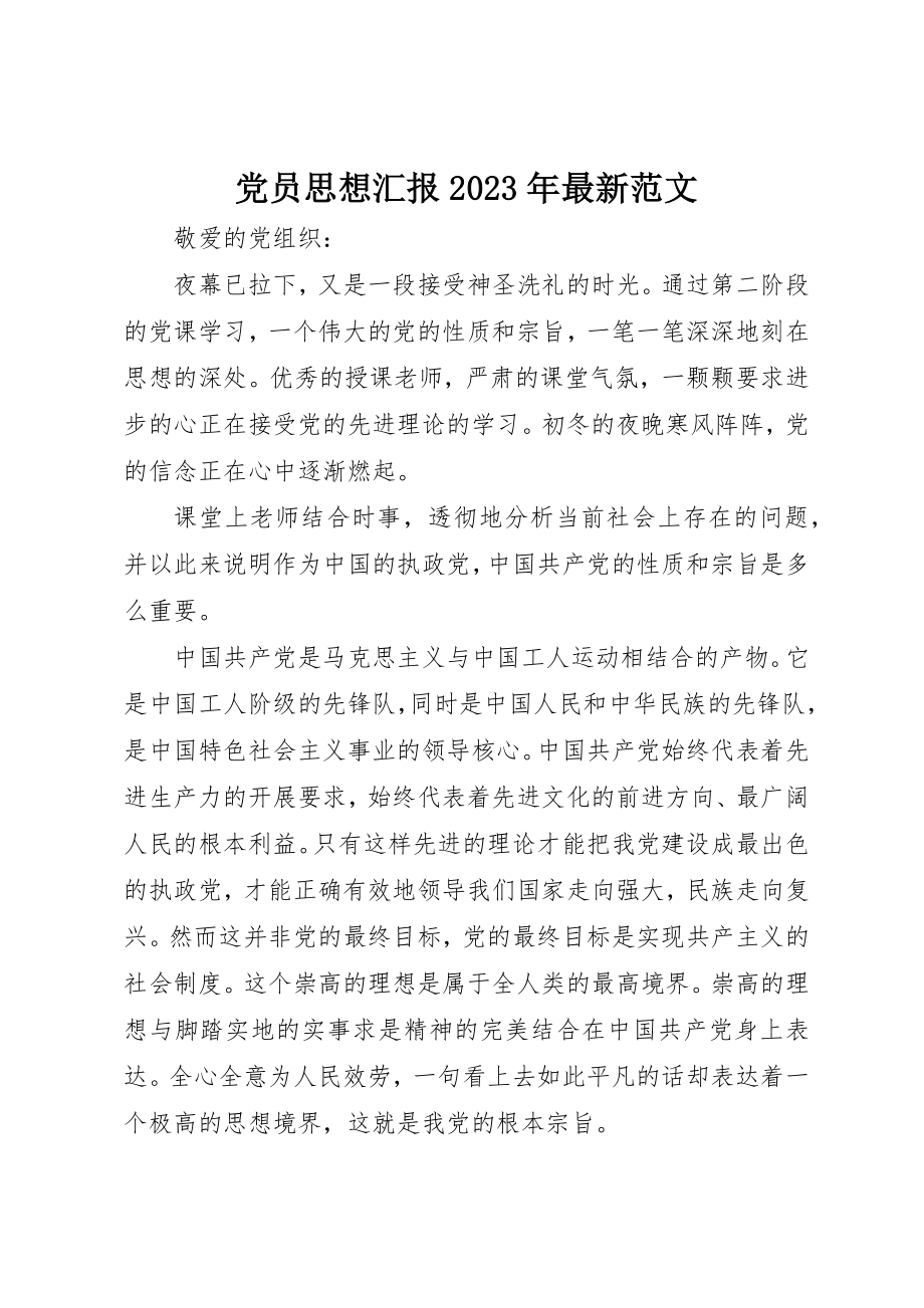 2023年党员思想汇报某年最新2.docx_第1页