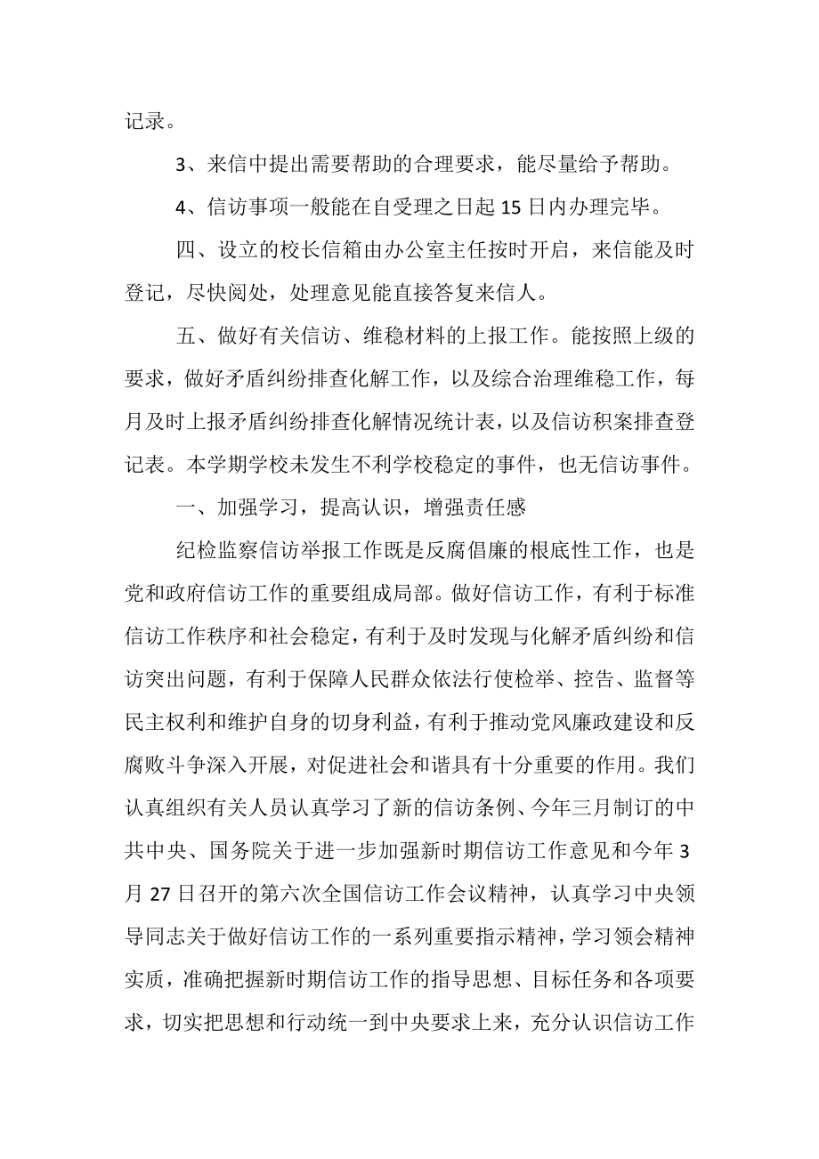 2023年关于学校信访举报工作总结.doc_第2页