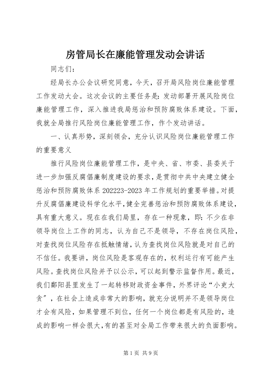 2023年房管局长在廉能管理动员会致辞.docx_第1页