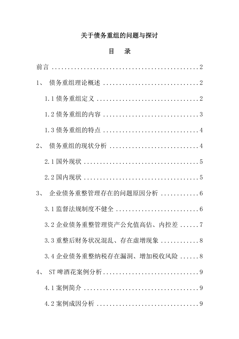 关于债务重组的问题与探讨 财务管理专业.docx_第1页