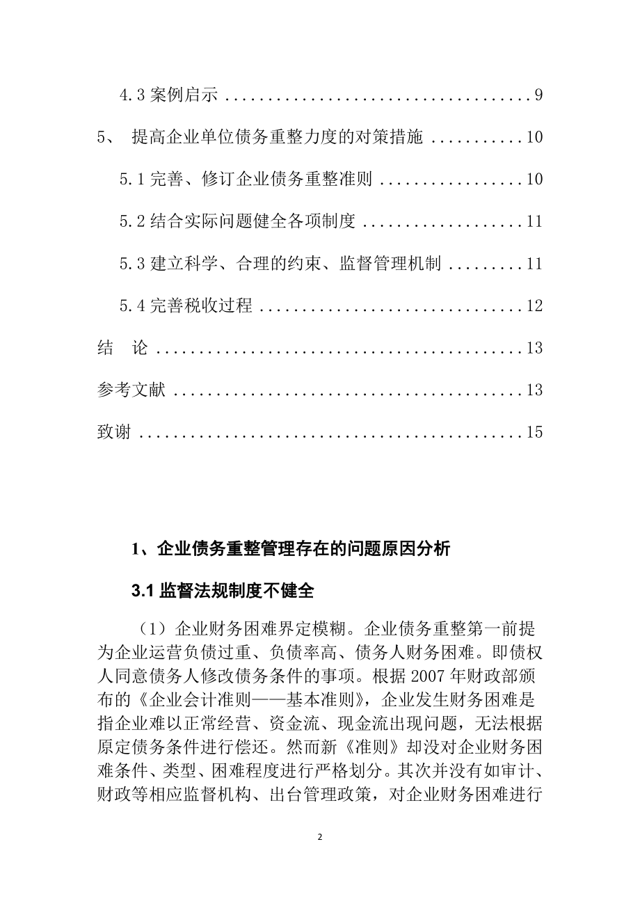 关于债务重组的问题与探讨 财务管理专业.docx_第2页