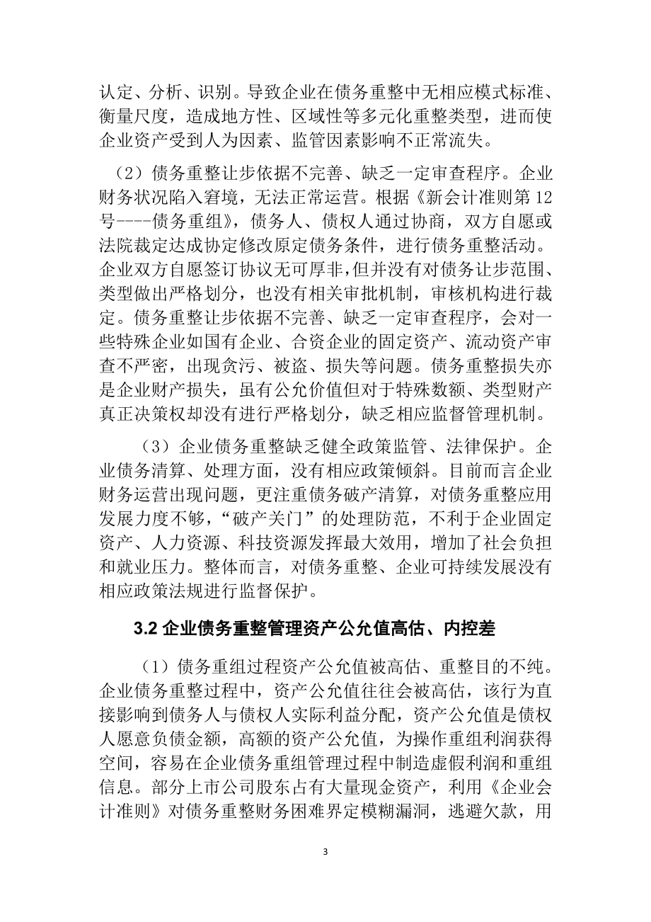 关于债务重组的问题与探讨 财务管理专业.docx_第3页