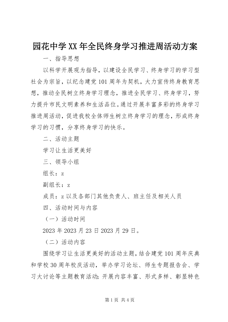 2023年园花中学全民终身学习推进周活动方案.docx_第1页