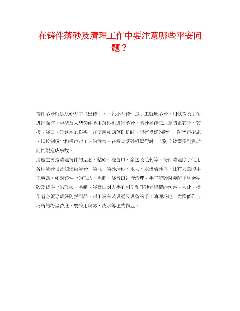 2023年《安全技术》之在铸件落砂及清理工作中要注意哪些安全问题？.docx_第1页