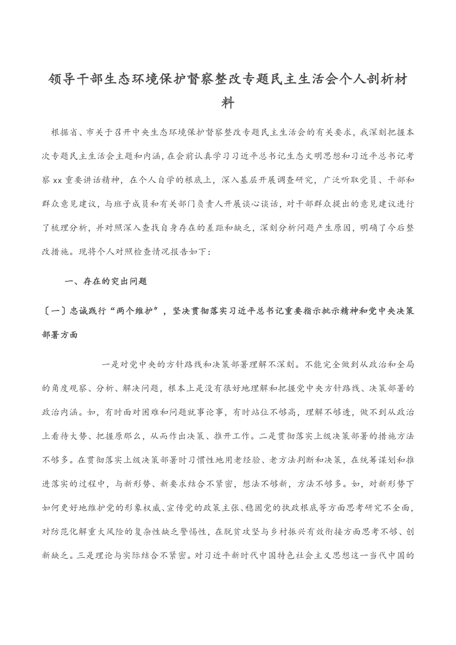 2023年领导干部生态环境保护督察整改专题民主生活会个人剖析材料.docx_第1页