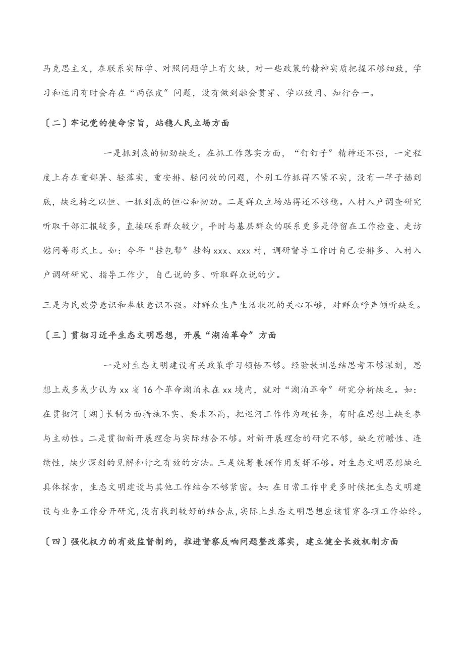 2023年领导干部生态环境保护督察整改专题民主生活会个人剖析材料.docx_第2页