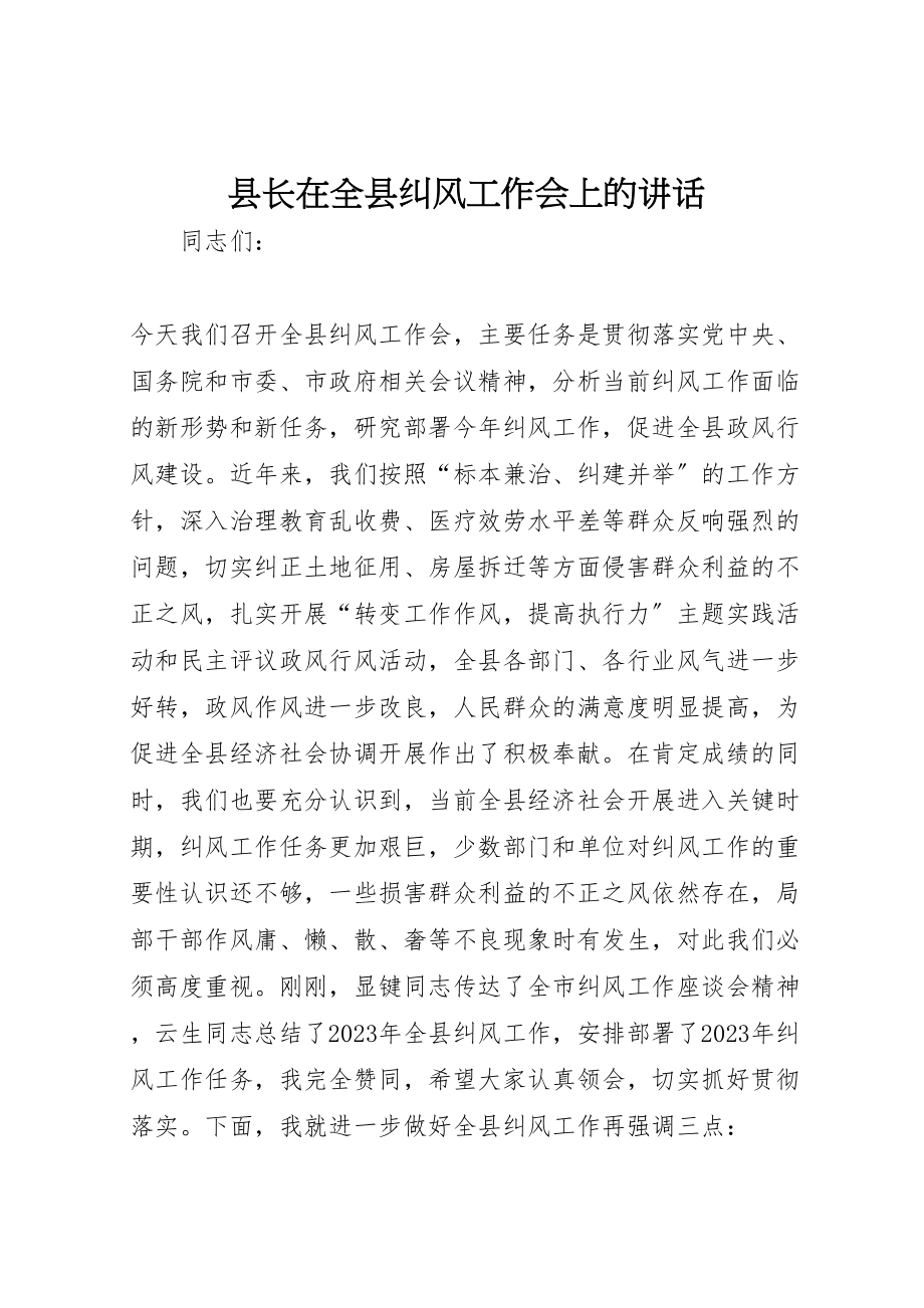 2023年县长在全县纠风工作会上的致辞.doc_第1页