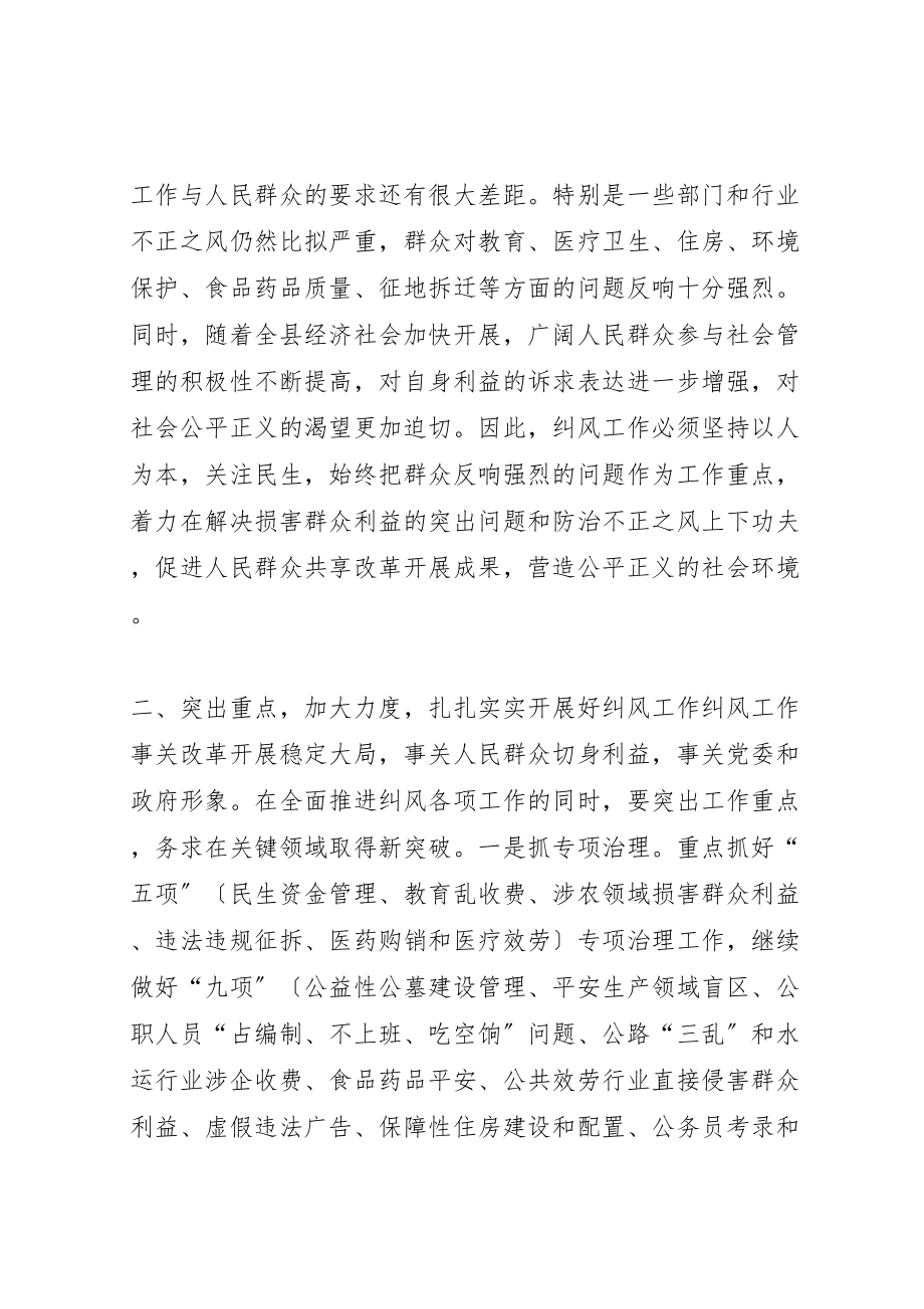 2023年县长在全县纠风工作会上的致辞.doc_第3页