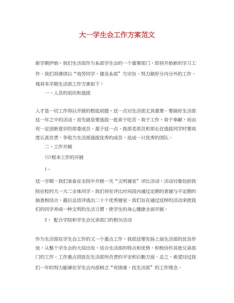 2023年大一学生会工作计划.docx_第1页