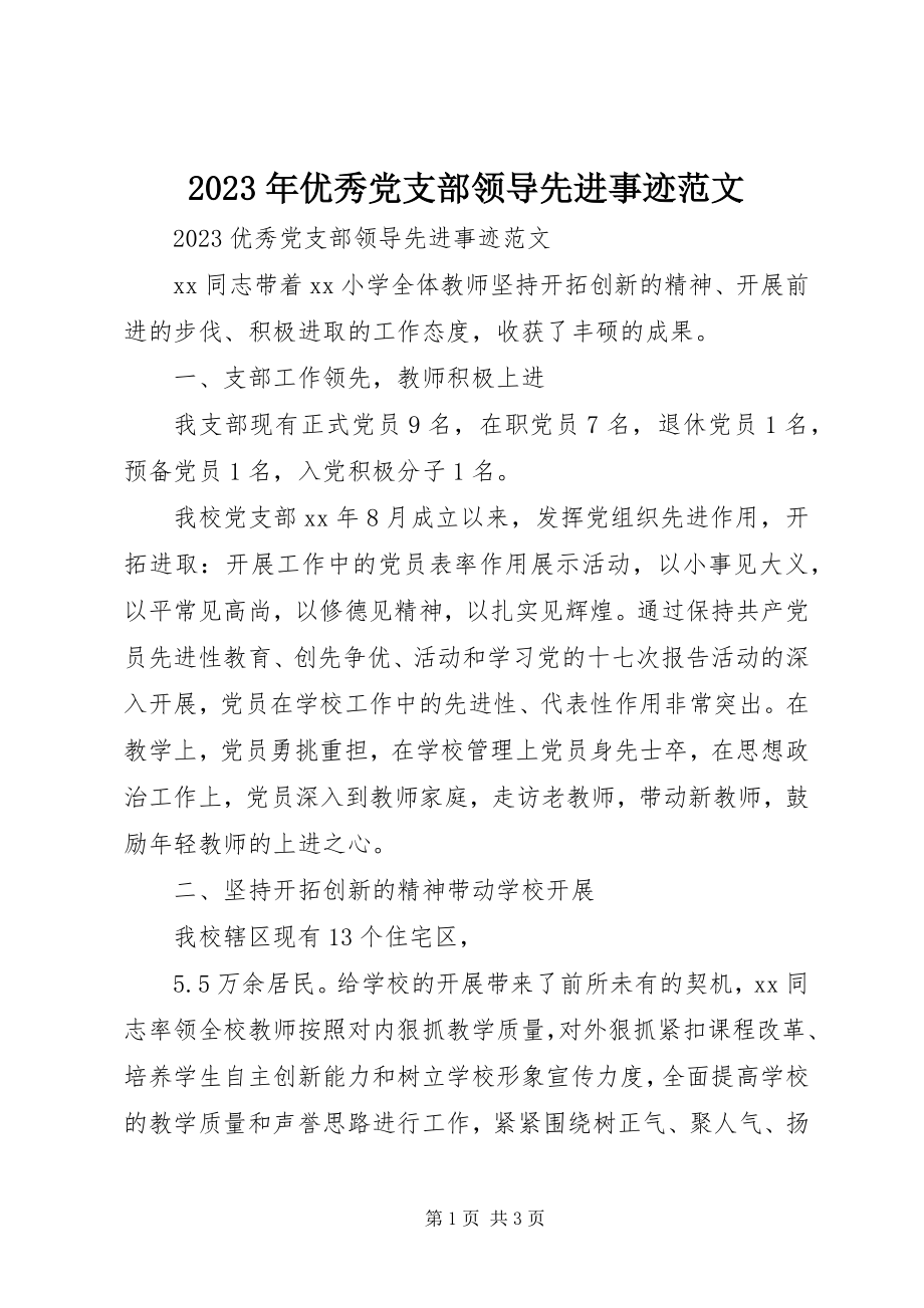 2023年优秀党支部领导先进事迹.docx_第1页