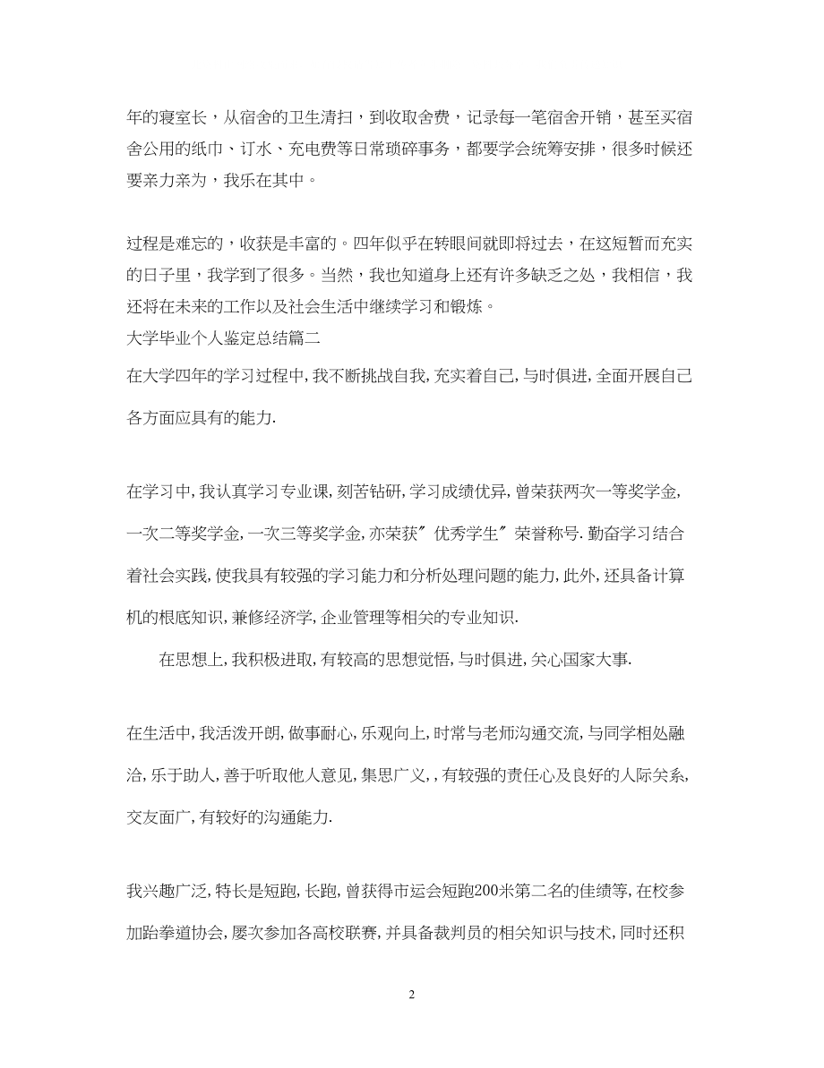 2023年大学毕业个人鉴定总结.docx_第2页