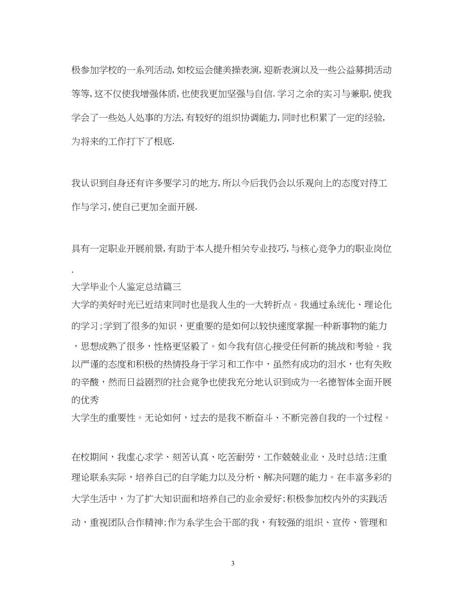 2023年大学毕业个人鉴定总结.docx_第3页