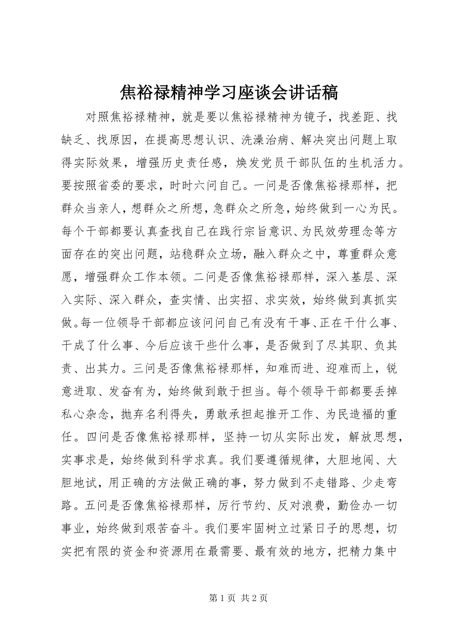 2023年焦裕禄精神学习座谈会致辞稿.docx_第1页