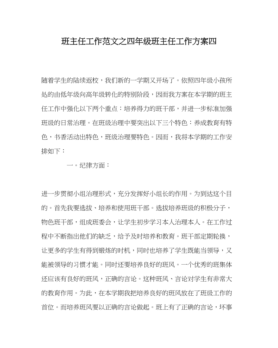 2023年班主任工作四年级班主任工作计划四.docx_第1页