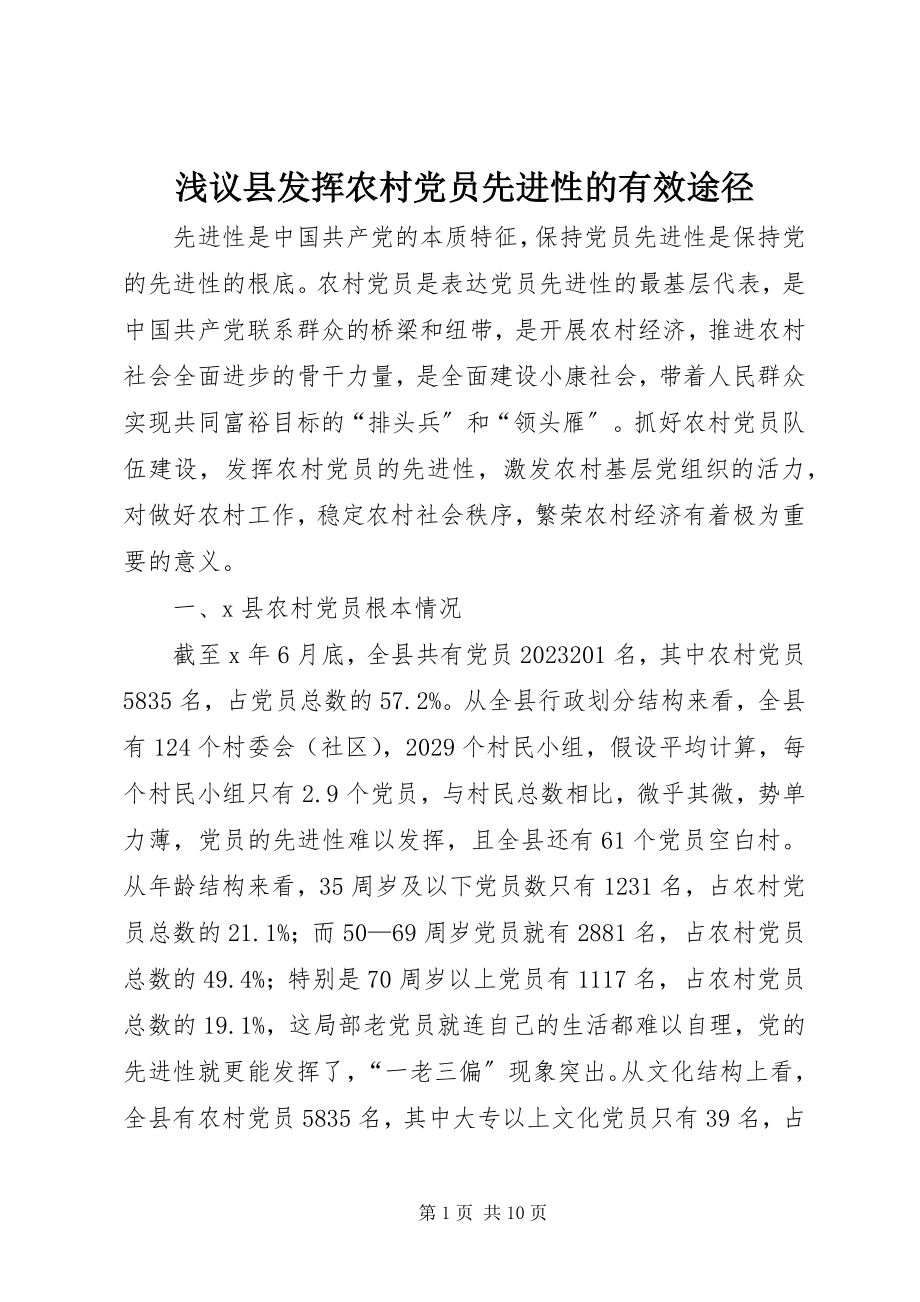 2023年浅议县发挥农村党员先进性的有效途径.docx_第1页