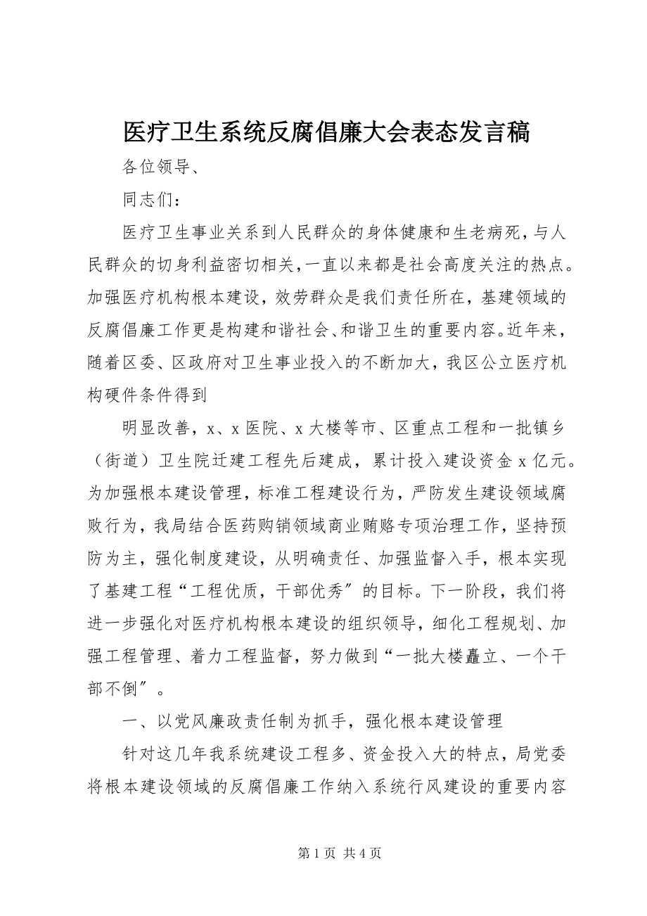 2023年医疗卫生系统反腐倡廉大会表态讲话稿.docx_第1页