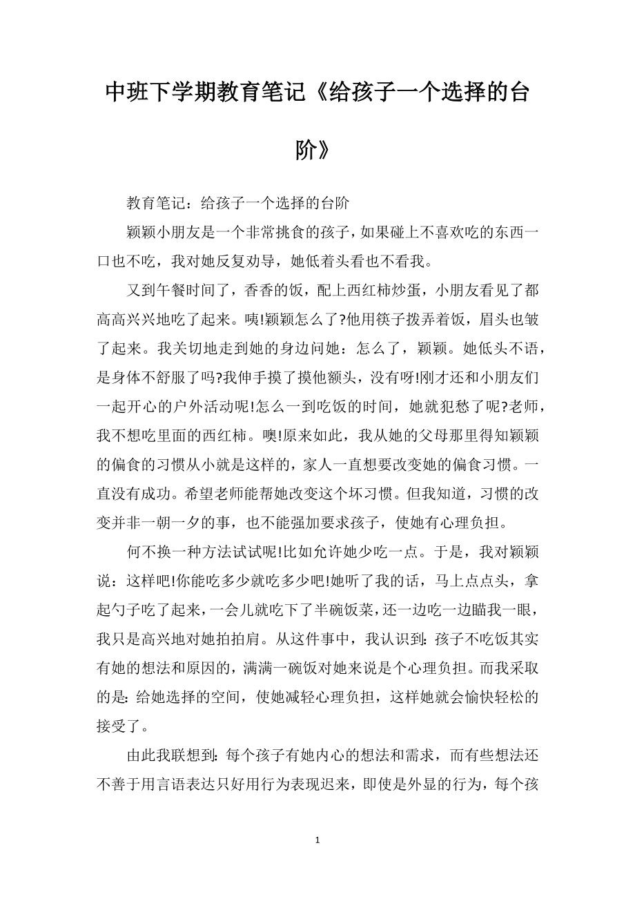 中班下学期教育笔记《给孩子一个选择的台阶》.doc_第1页