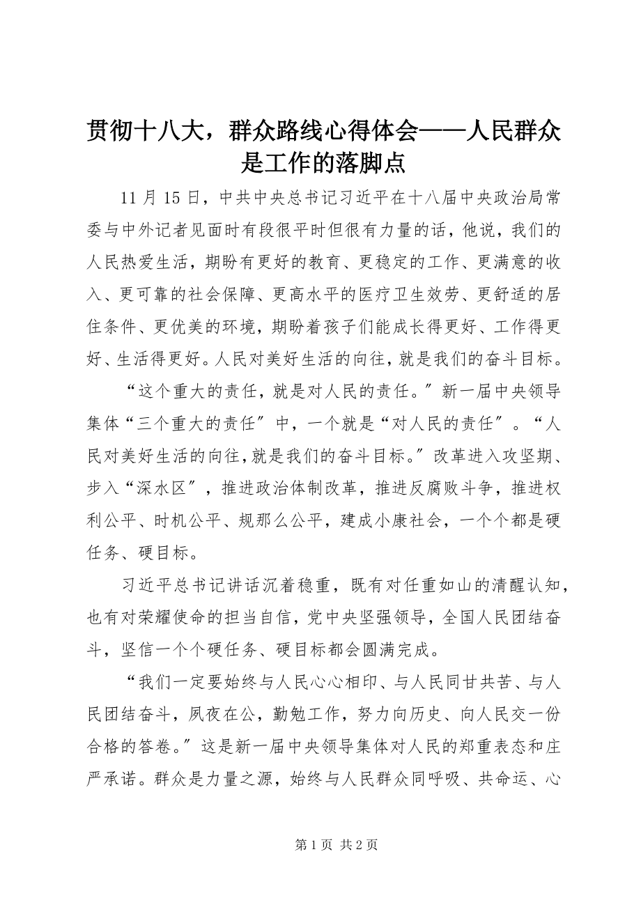 2023年贯彻十八大群众路线心得体会人民群众是工作的落脚点.docx_第1页