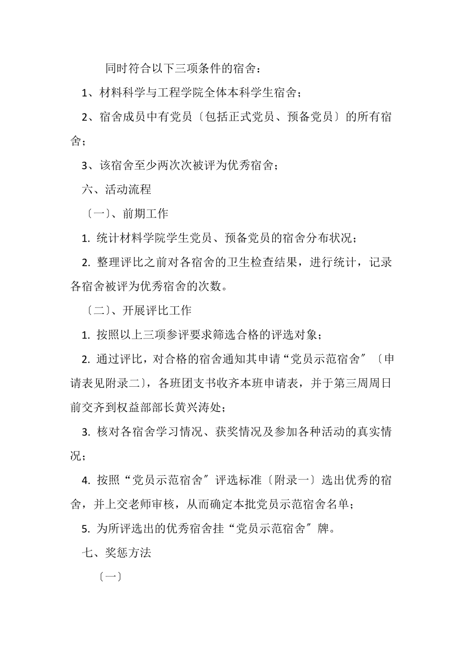 2023年FNAME党员示范宿舍评选策划书.doc_第2页