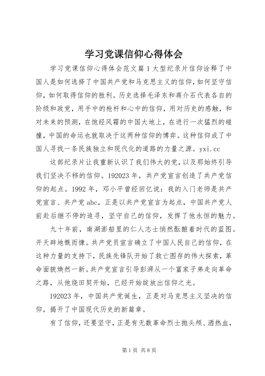 2023年学习党课信仰心得体会.docx_第1页