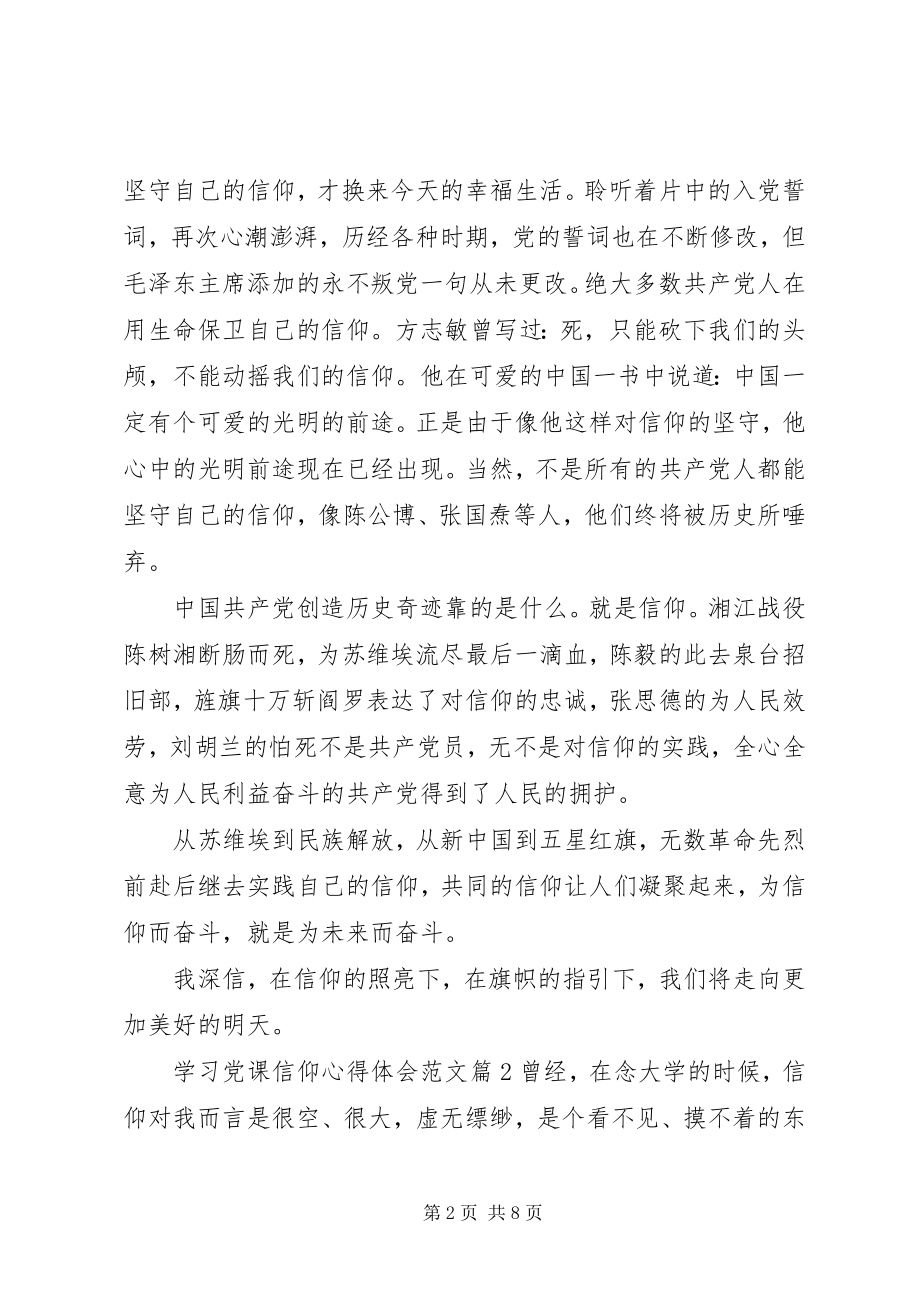 2023年学习党课信仰心得体会.docx_第2页