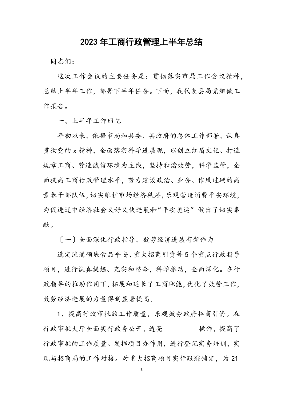 2023年工商行政管理上半年总结.docx_第1页