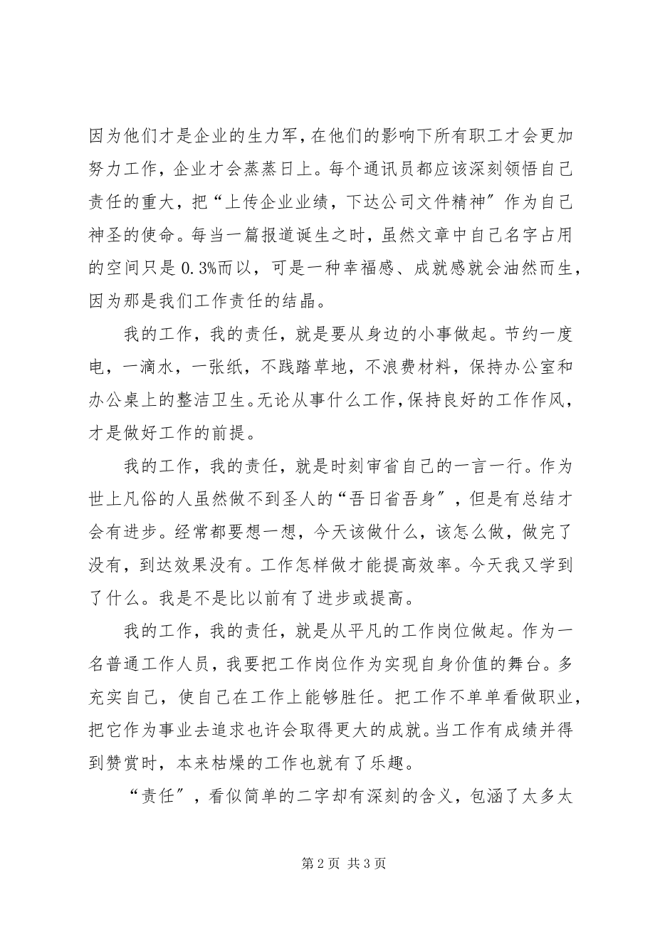 2023年我的工作我的责任通讯员培训心得.docx_第2页