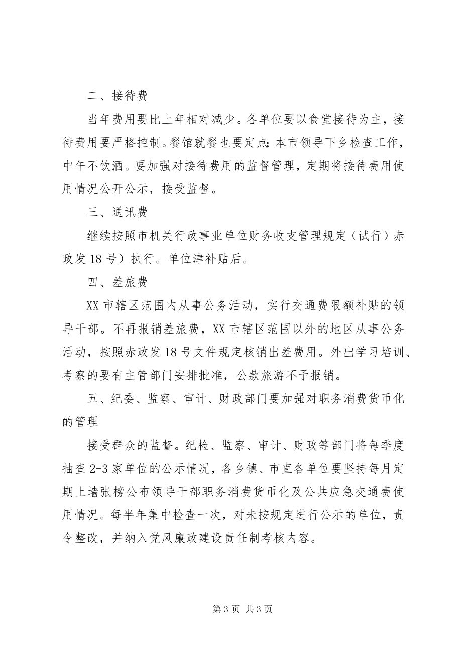 2023年民政领导职务消费货币化改制意见.docx_第3页