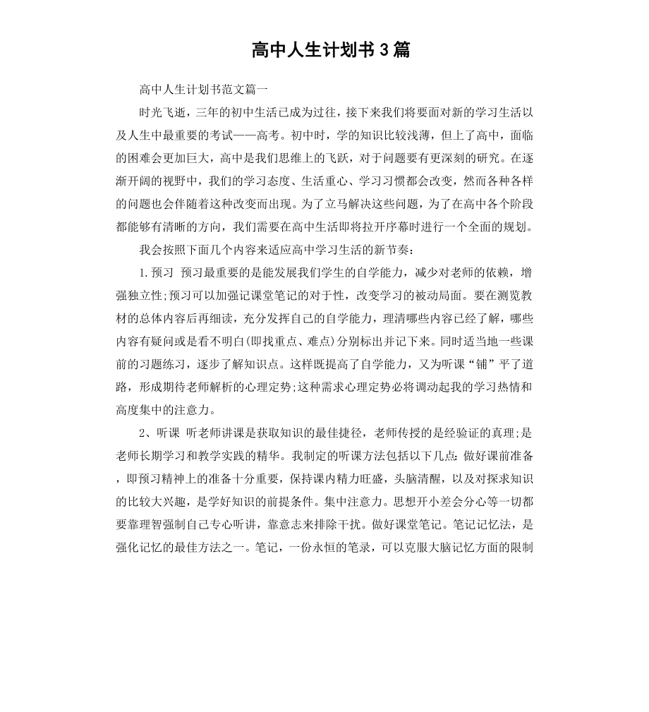 高中人生计划书3篇.docx_第1页