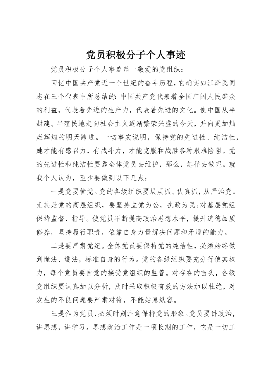 2023年党员积极分子个人事迹.docx_第1页