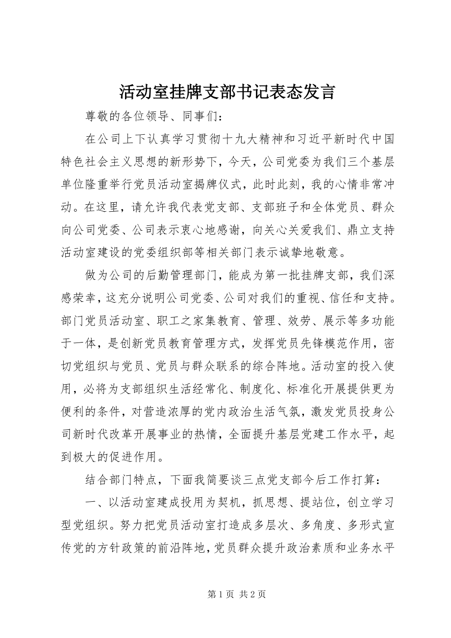 2023年活动室挂牌支部书记表态讲话.docx_第1页