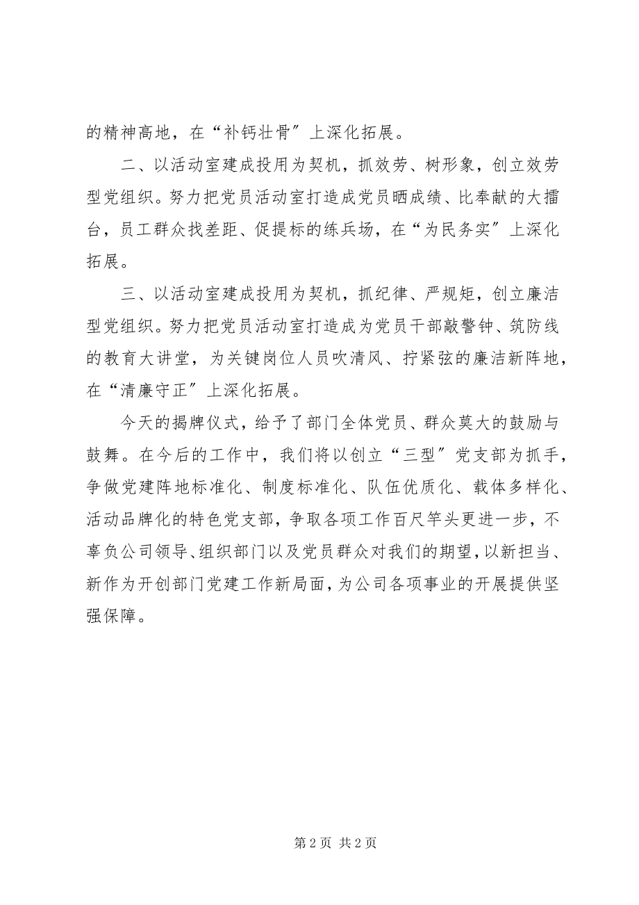 2023年活动室挂牌支部书记表态讲话.docx_第2页