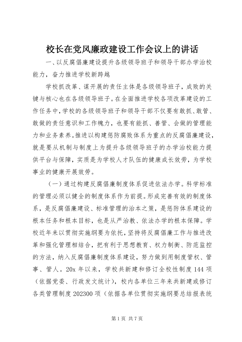 2023年校长在党风廉政建设工作会议上的致辞.docx_第1页