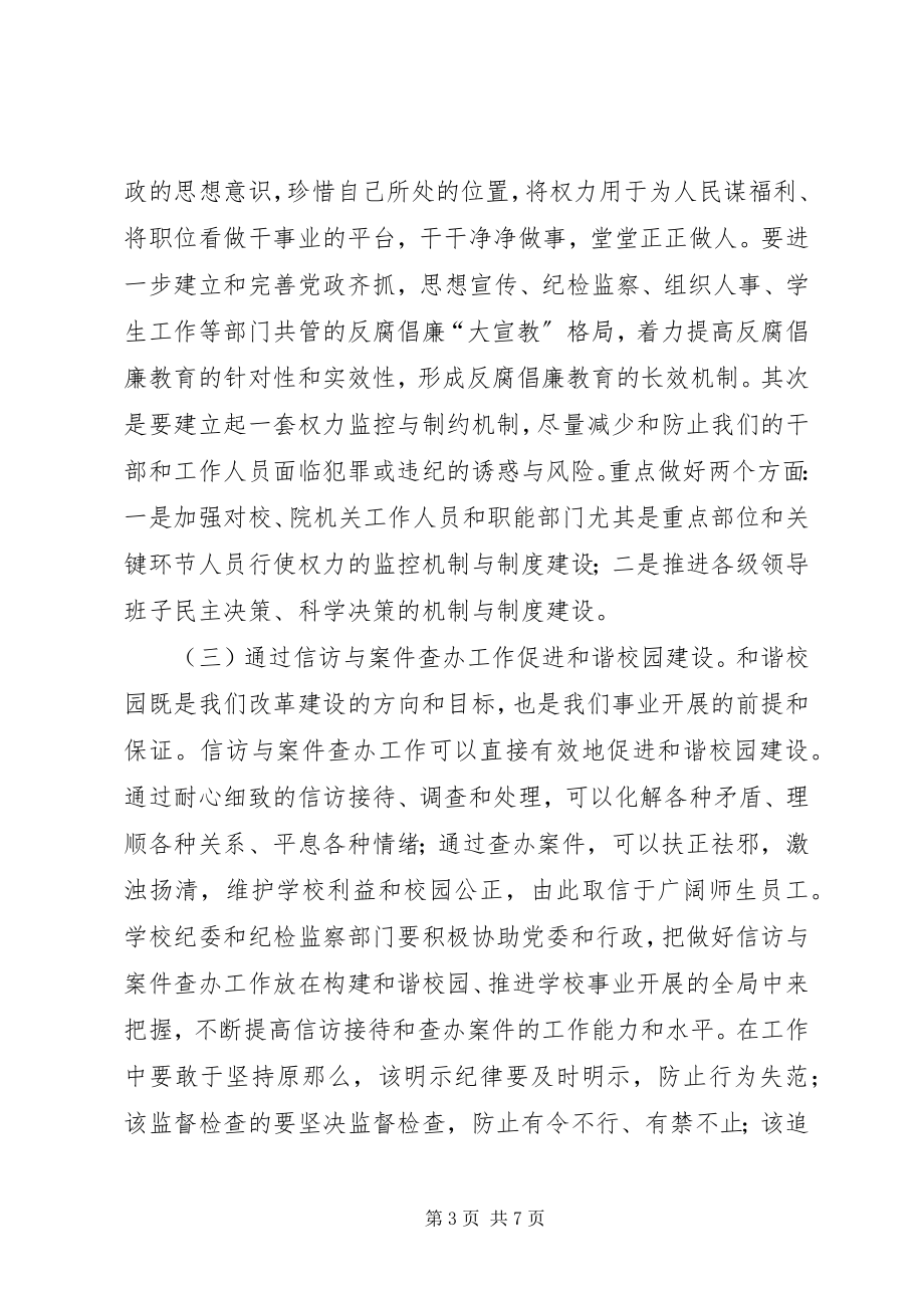 2023年校长在党风廉政建设工作会议上的致辞.docx_第3页