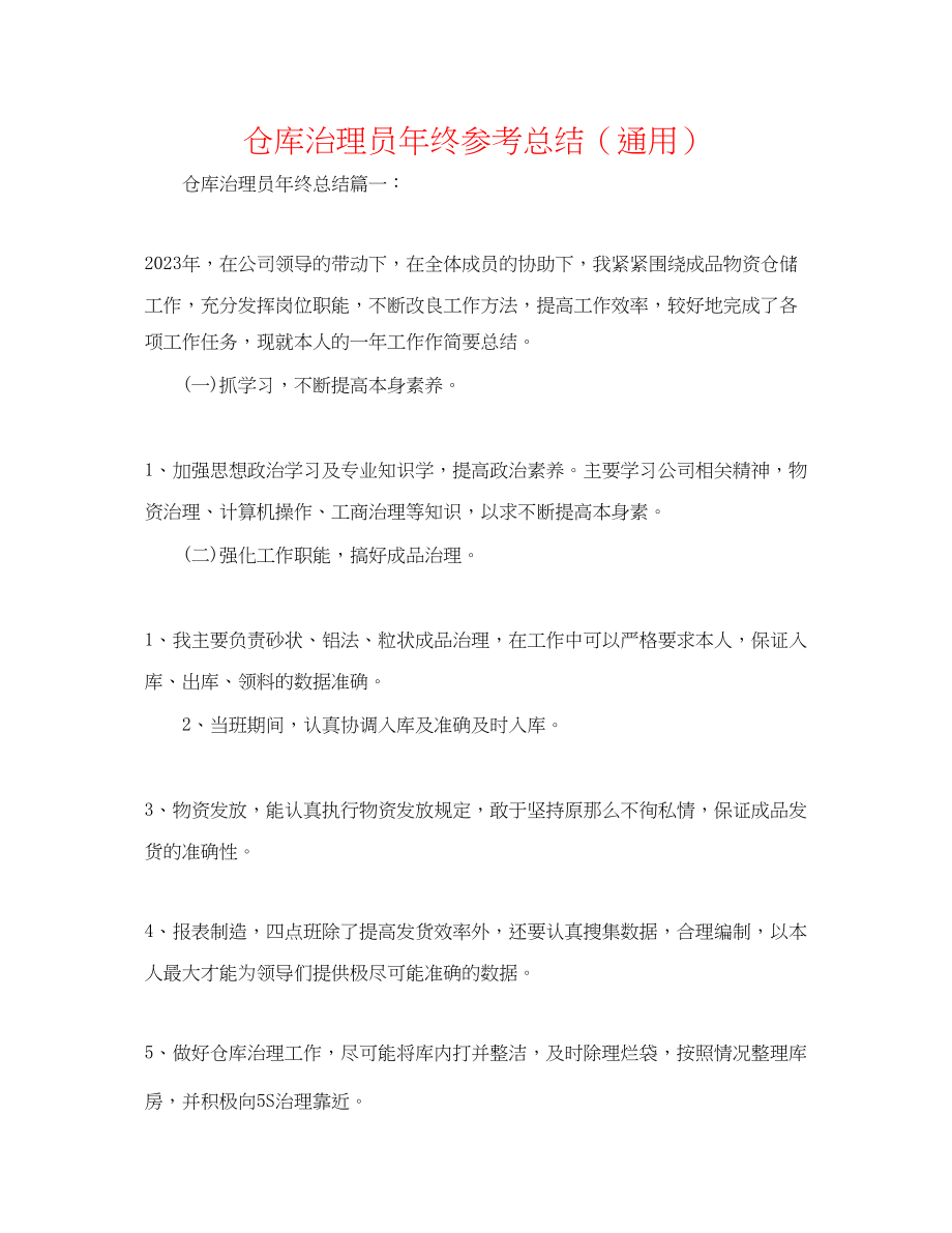 2023年仓库管理员终总结.docx_第1页