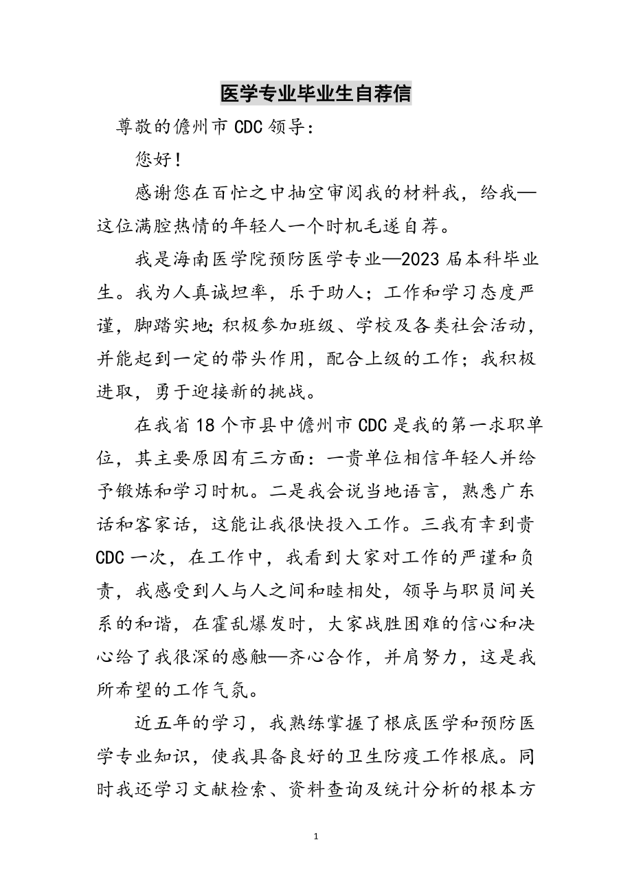 2023年医学专业毕业生自荐信范文.doc_第1页