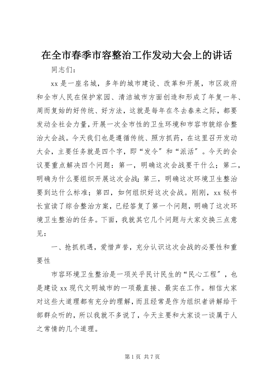 2023年在全市春季市容整治工作动员大会上的致辞.docx_第1页