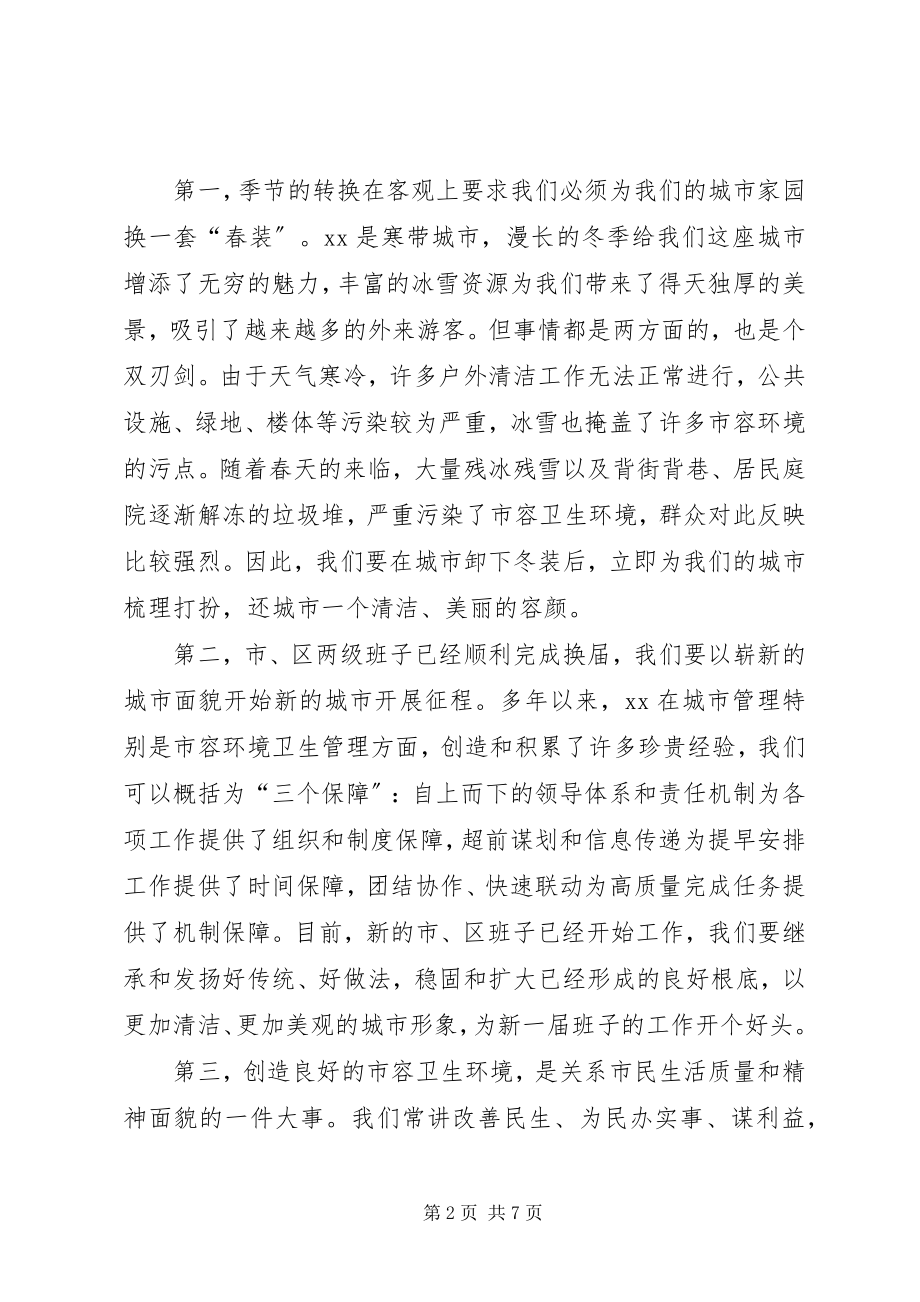 2023年在全市春季市容整治工作动员大会上的致辞.docx_第2页