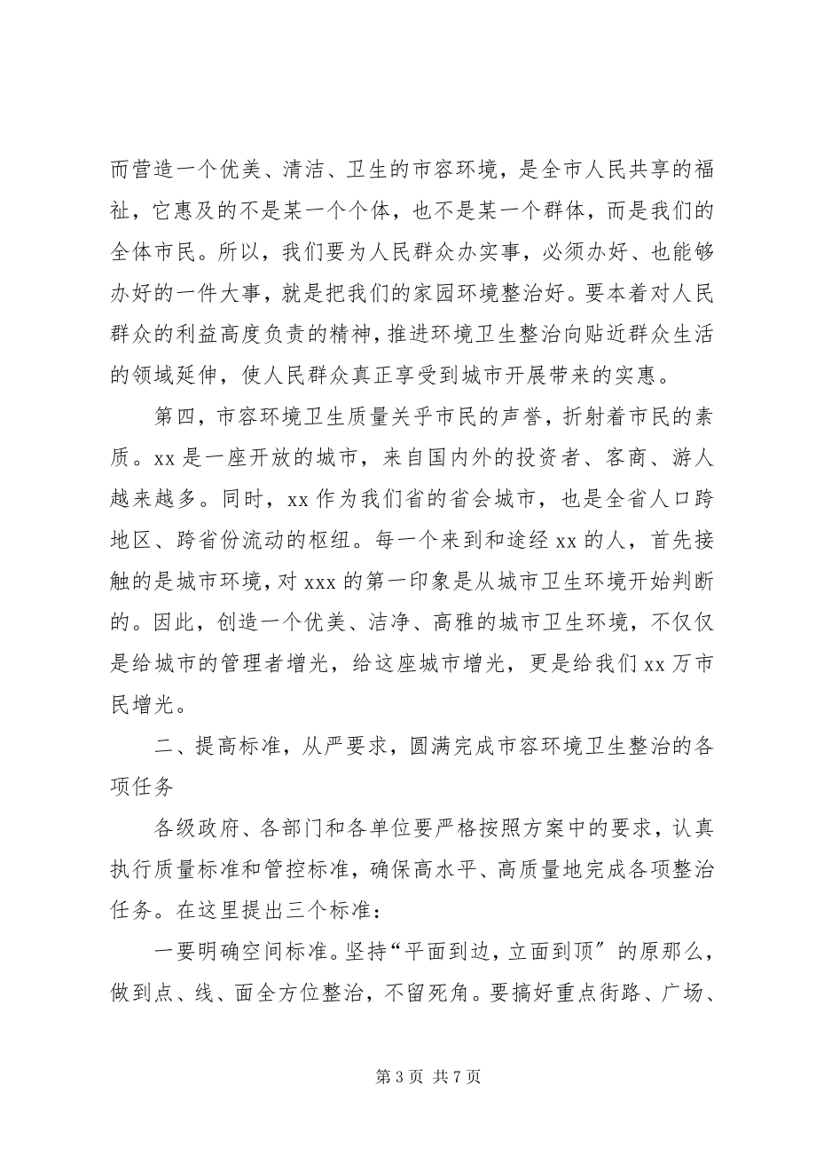 2023年在全市春季市容整治工作动员大会上的致辞.docx_第3页